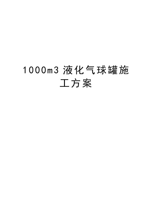 最新1000m3液化气球罐施工方案