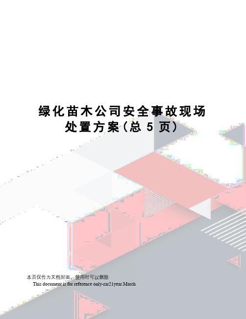 绿化苗木公司安全事故现场处置方案