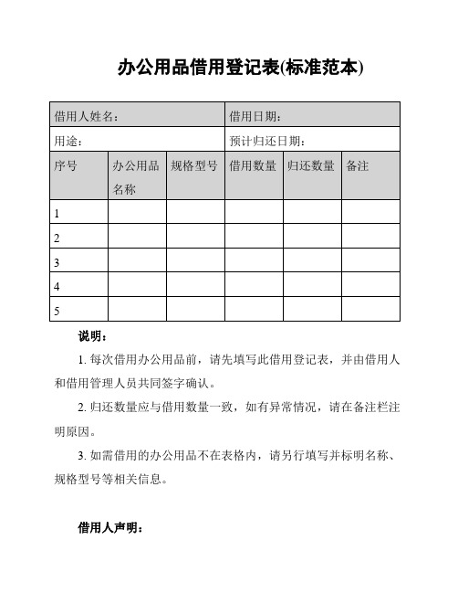 办公用品借用登记表(标准范本)