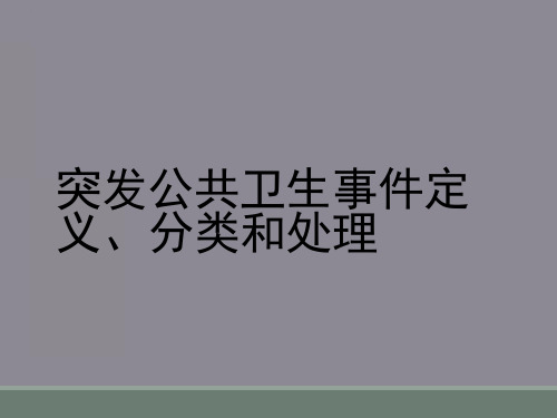 突发公共卫生事件定义、分类和处理