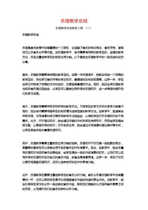 乐理教学总结3篇