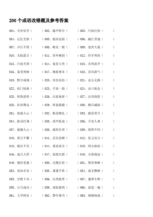 200个成语改错题及参考答案