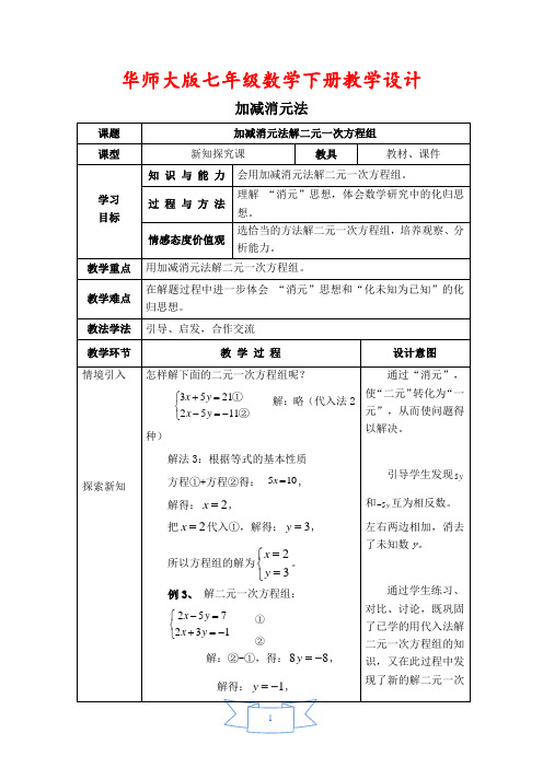 华师大版七年级数学下册《【教学设计】 加减消元法》