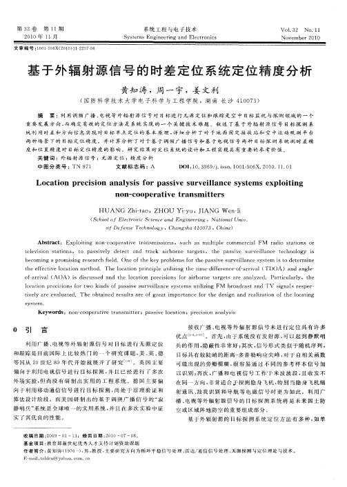 基于外辐射源信号的时差定位系统定位精度分析