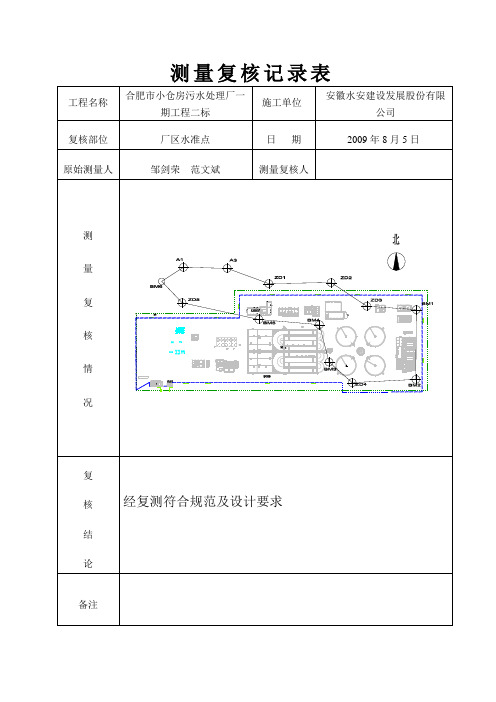 水准点测量复核