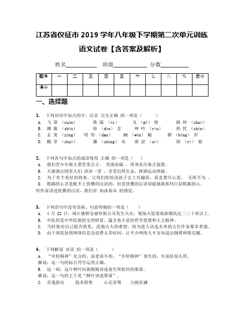 江苏省仪征市2019学年八年级下学期第二次单元训练语文试卷【含答案及解析】