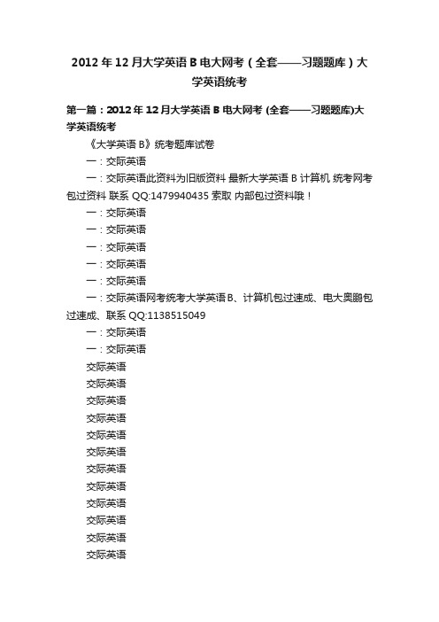 2012年12月大学英语B电大网考（全套——习题题库）大学英语统考