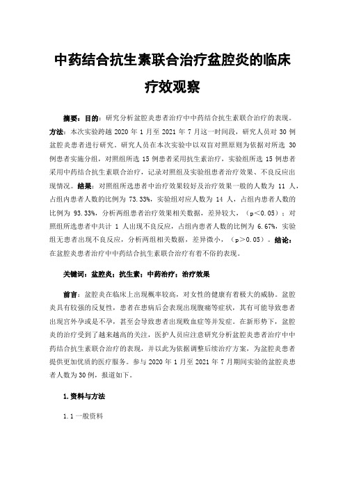 中药结合抗生素联合治疗盆腔炎的临床疗效观察