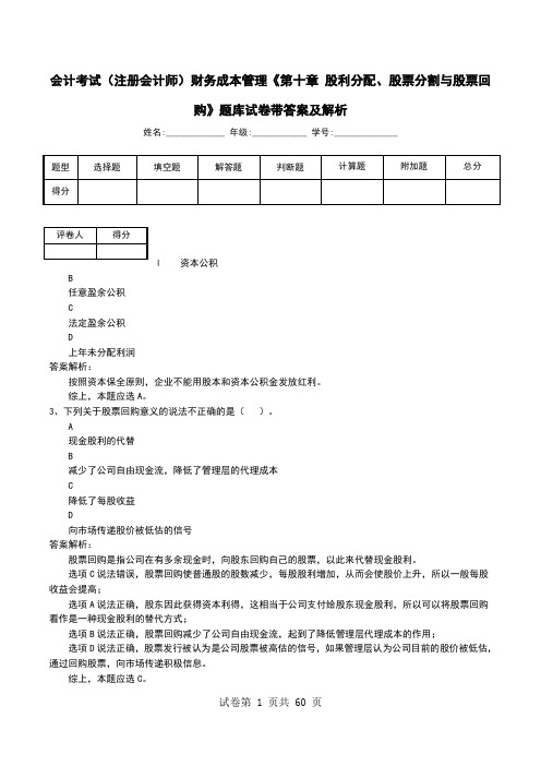 会计考试(注册会计师)财务成本管理《第十章 股利分配、股票分割与股票回购》题库试卷带答案及解析