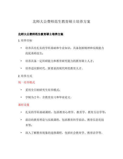 北师大公费师范生教育硕士培养方案