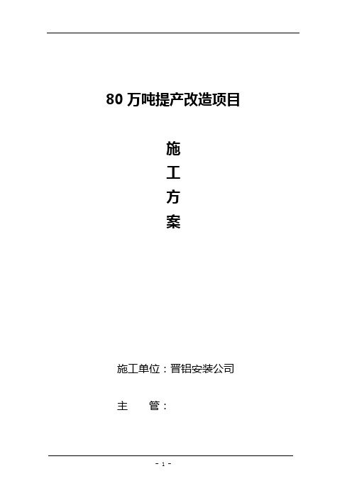 80万提产施工方案