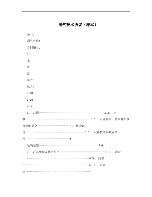 电气技术协议(样本)