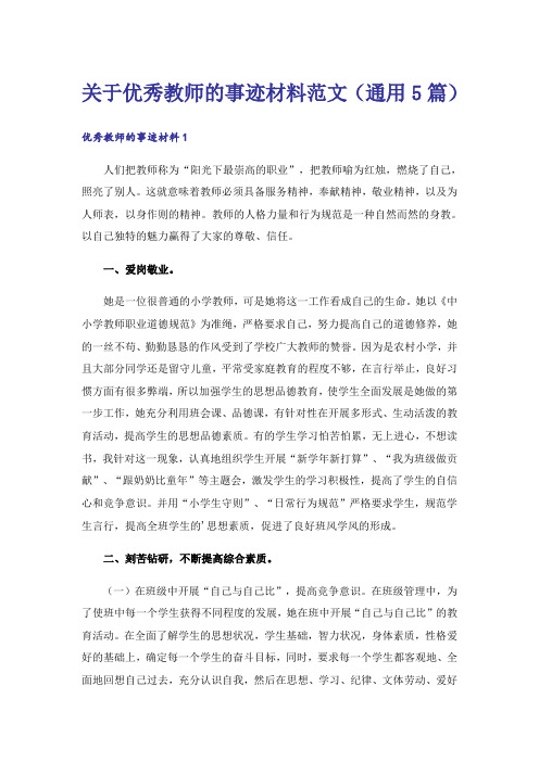 关于优秀教师的事迹材料范文(通用5篇)