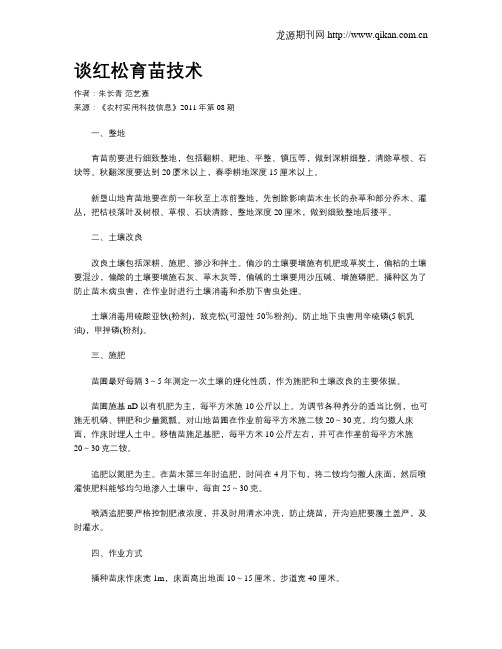 谈红松育苗技术