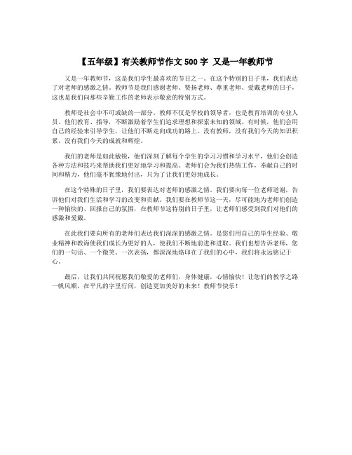 【五年级】有关教师节作文500字 又是一年教师节