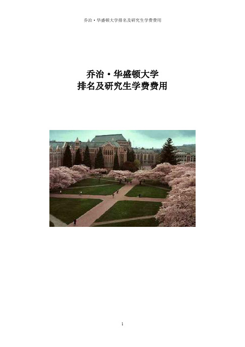 乔治·华盛顿大学排名及研究生学费费用