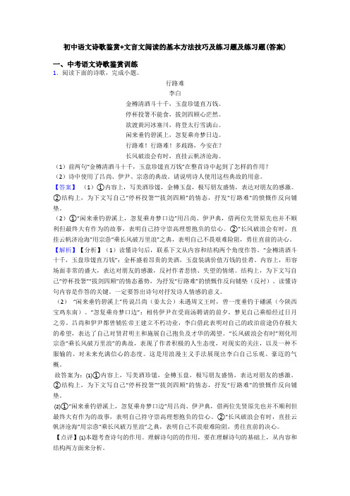 初中语文诗歌鉴赏+文言文阅读的基本方法技巧及练习题及练习题(答案)