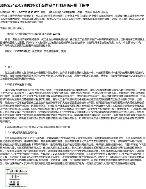 浅析SIS与DCS集成的化工装置安全控制系统应用丁振中