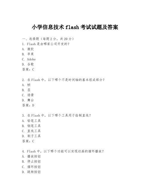 小学信息技术flash考试试题及答案