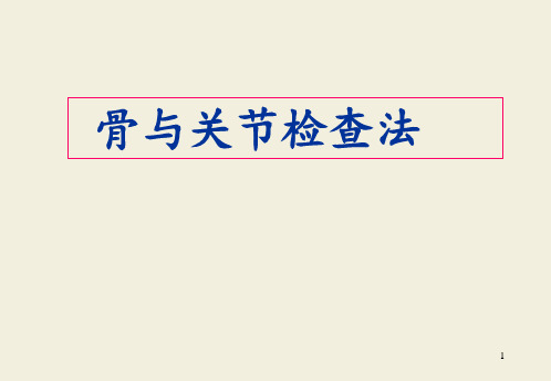 骨伤科检查法 ppt课件