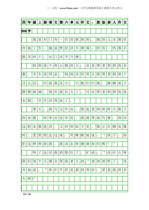 小学人教版四年级上册第六单元作文：四年级上册语文第六单元作文：胜似亲人作文300字