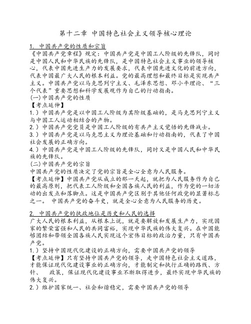 第十二章 中国特色社会主义领导核心理论