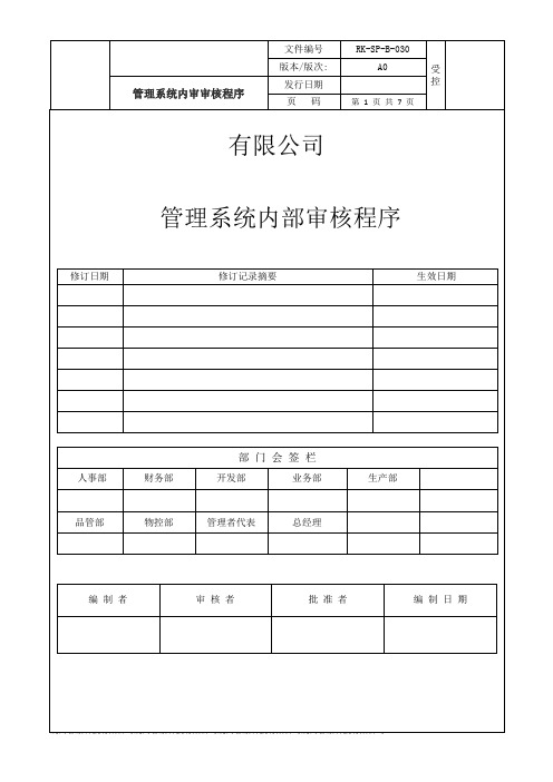 社会责任管理系统内审审核程序