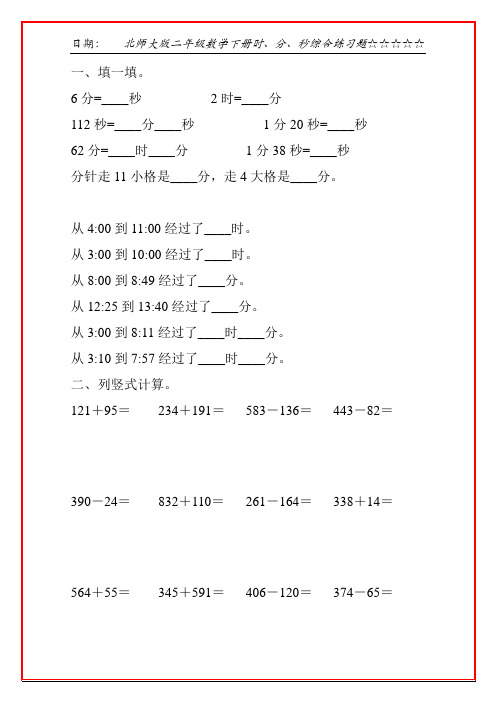 北师大版二年级数学下册时、分、秒综合练习题100