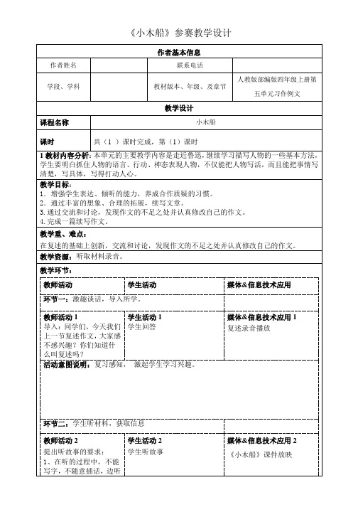 人教版部编版四年级上册第五单元习作例文《小木船》教学设计