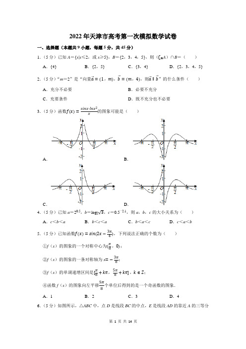 2022年天津市高考第一次模拟数学试卷及答案解析