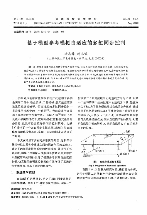 基于模型参考模糊自适应的多缸同步控制