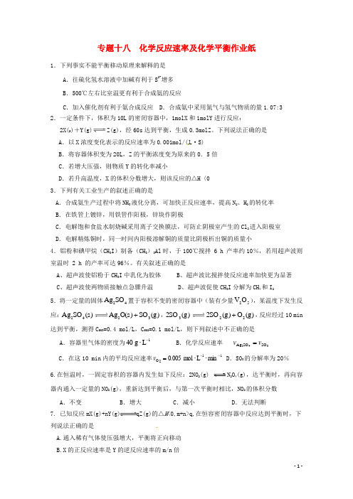 江苏省高三化学二轮复习 专题18《化学反应速率及化学平衡》课时作业