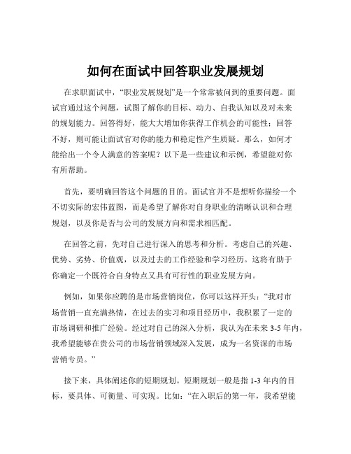 如何在面试中回答职业发展规划