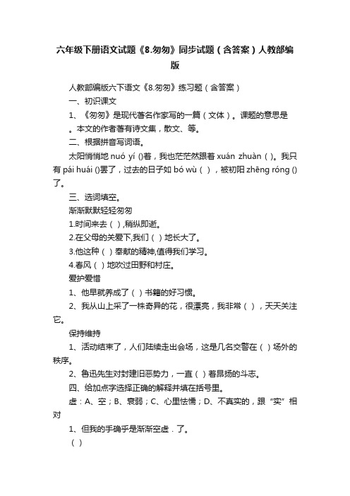 六年级下册语文试题《8.匆匆》同步试题（含答案）人教部编版