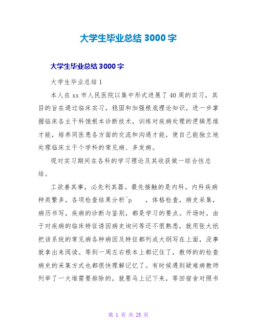 大学生毕业总结3000字