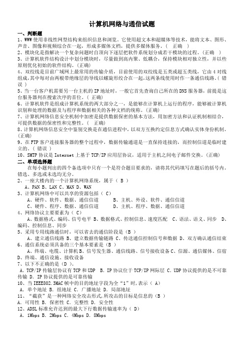 计算机网络与通信试题(含答案)