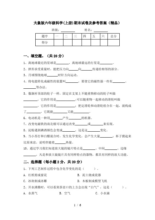 大象版六年级科学(上册)期末试卷及参考答案(精品)