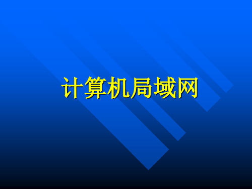 曲阜师范大学计算机网络课件4