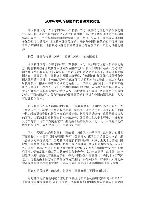 从中韩婚礼习俗的异同看跨文化交流