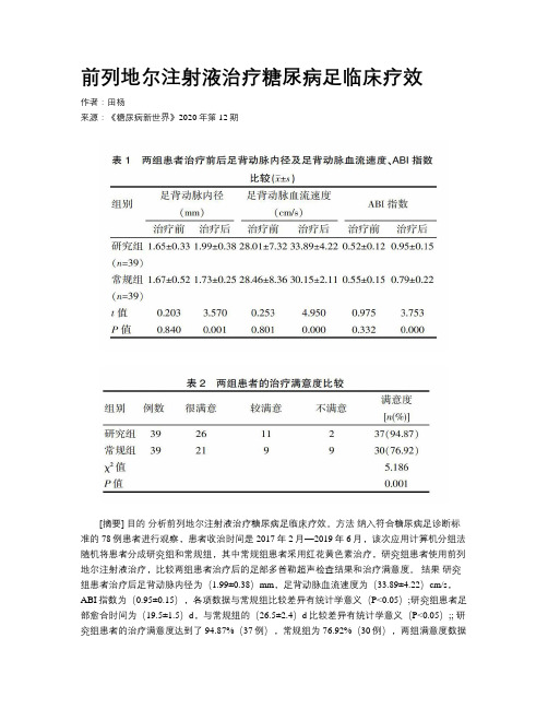 前列地尔注射液治疗糖尿病足临床疗效