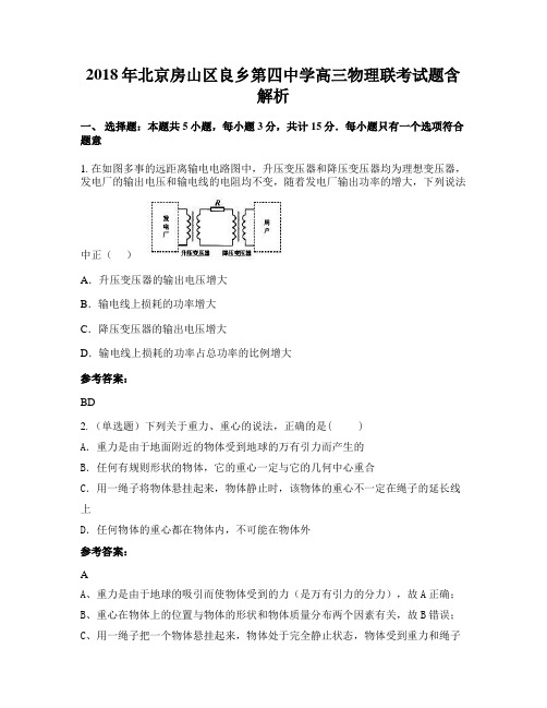 2018年北京房山区良乡第四中学高三物理联考试题含解析