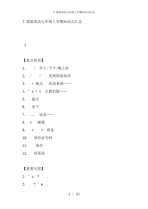 仁爱版英语七级上学期知识点汇总