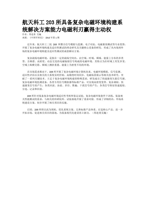 航天科工203所具备复杂电磁环境构建系统解决方案能力电磁利刃赢得主动权