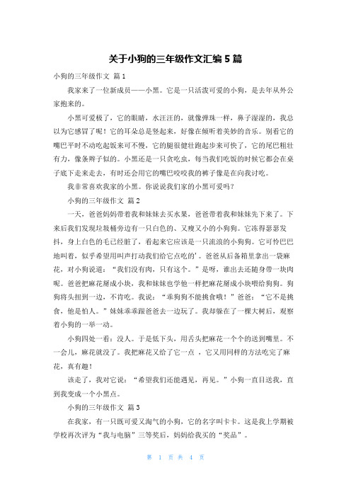 关于小狗的三年级作文汇编5篇