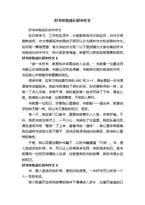 好书伴我成长初中作文