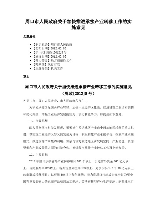 周口市人民政府关于加快推进承接产业转移工作的实施意见