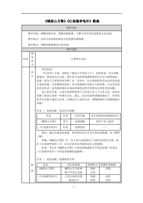 《峨眉山月歌》《江南逢李龟年》教案