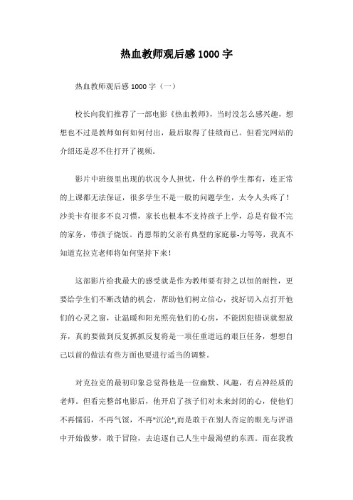 热血教师观后感1000字