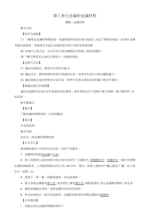 2019届九年级化学下册第8单元金属和金属材料课题1金属材料教案新版新人教版.doc