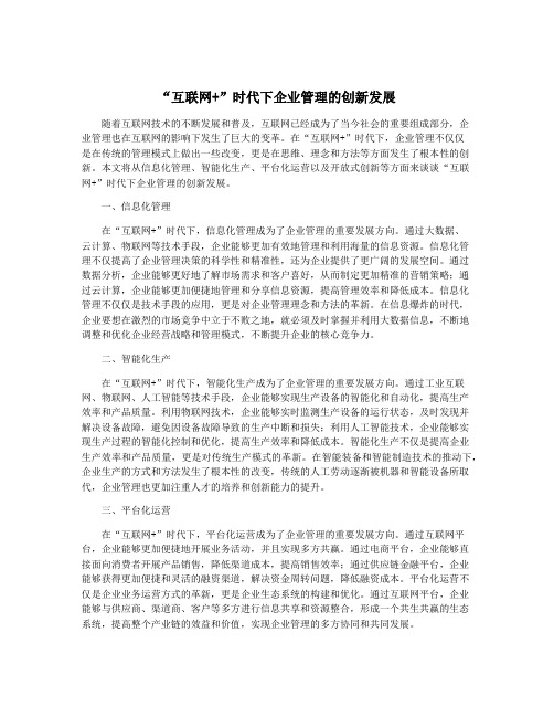 “互联网+”时代下企业管理的创新发展